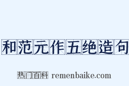 和范元作五绝造句是什么意思的图片
